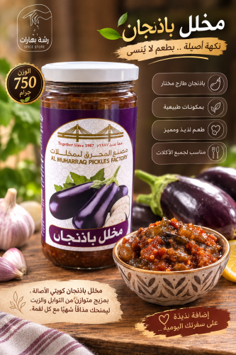 مخلل باذنجان Aubergine Pickle 750g