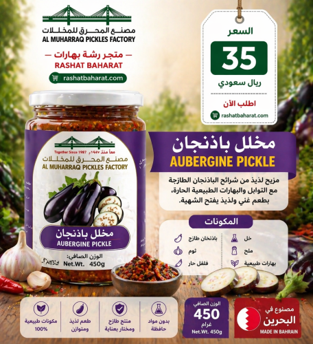 مخلل باذنجان Aubergine Pickle