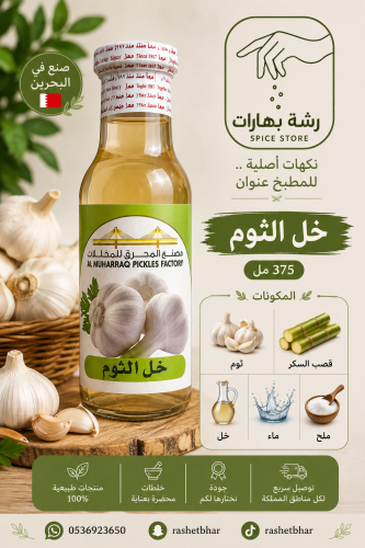 خل الثوم Garlic Vinegar