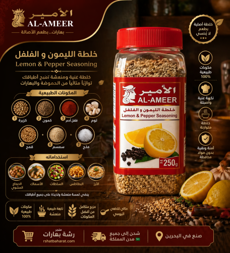 ‎خلطة الليمون والفلفل ‏ LEMON PEPPER SEASONING