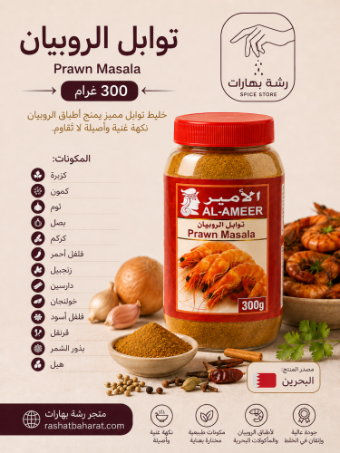 توابل الروبيان Prawn Masala
