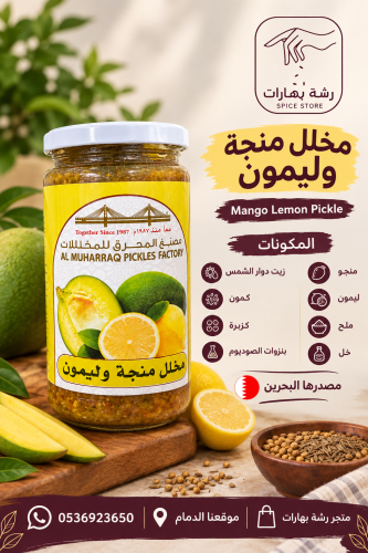 مخلل منجة وليمون Mango Lemon Pickle