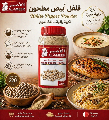 فلفل أبيض مطحون White Pepper Powder 320g
