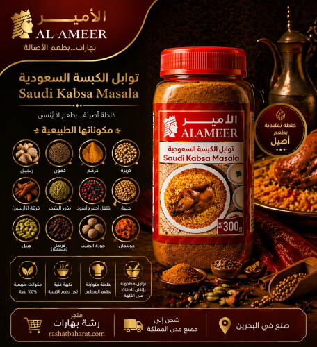 توابل الكبسة السعودية 300 غرام
