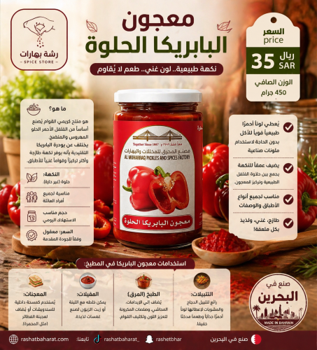 معجون البابريكا الحلوة