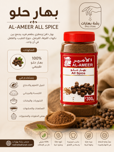 بهار حلو Al-Ameer All Spice 300