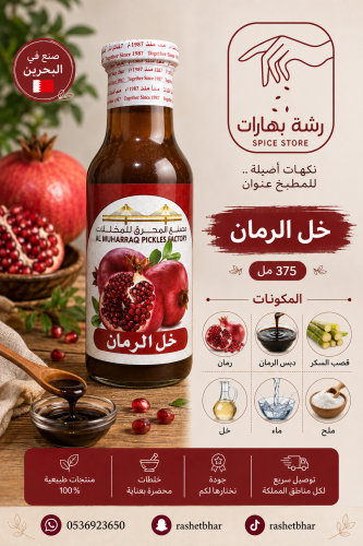 خل الرمان Pomegranate Vinegar