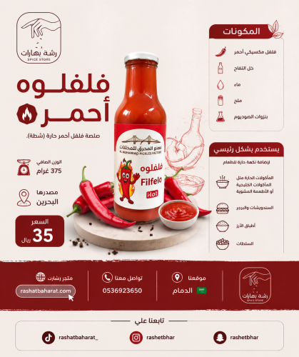 فلفلوه أحمر Filfelo Hot