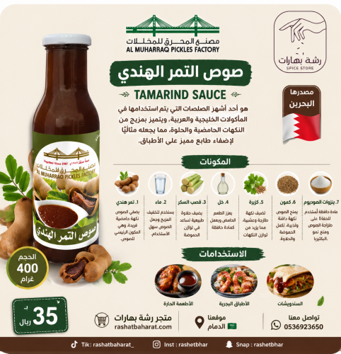 صوص التمر الهندي TAMARIND SAUCE