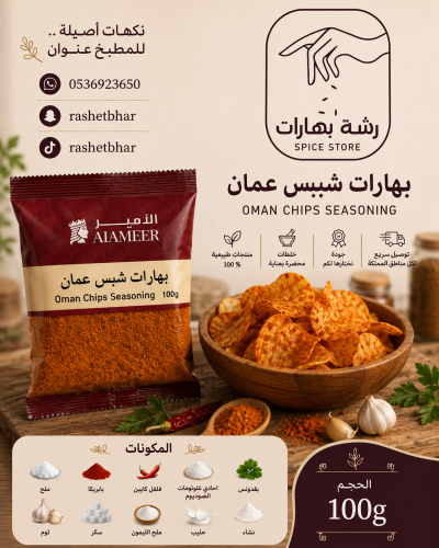 بهارات شبس عمان