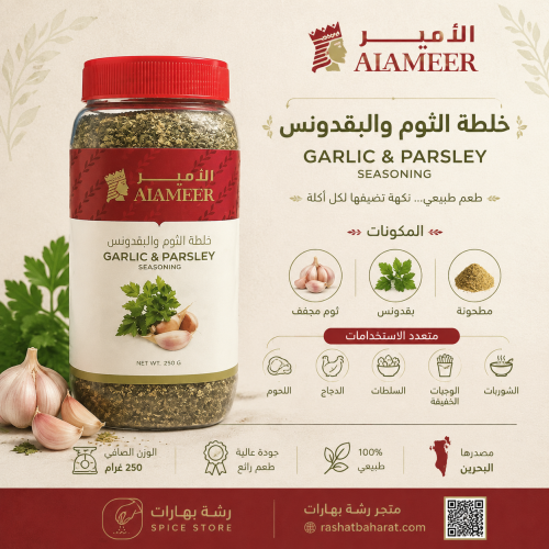 خلطة الثوم والبقدونس GARLIC & PARSLEY SEASONING