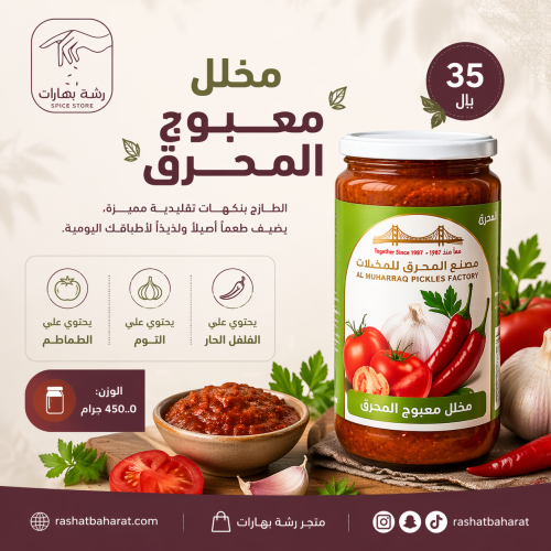 معبوج المحرق