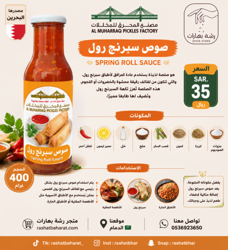 صوص سبرنج رول SPRING ROLL SAUCE