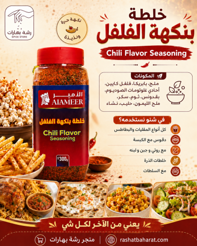 خلطة بنكهة الفلفل Chili Flavor Seasoning