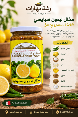 Spicy Lemon Pickle 450g