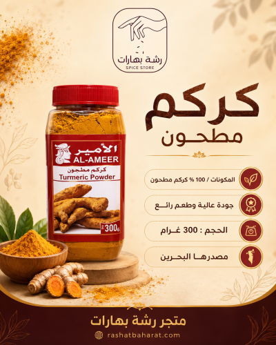 كركم مطحون 300 غرام