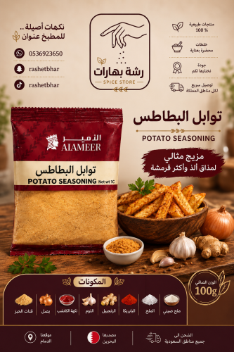 توابل البطاطس 100g