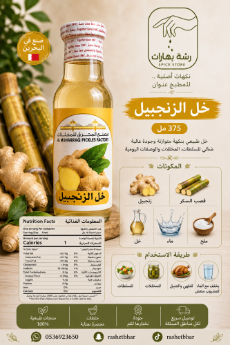 خل الزنجبيل Ginger Vinegar