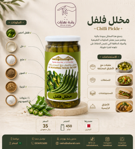 مخلل فلفل Chilli Pickle