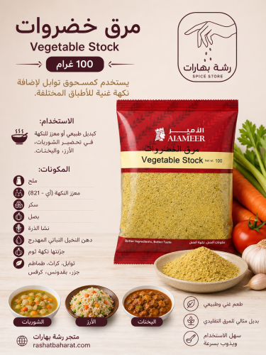 مرق خضروات Vegetable Stock 100g
