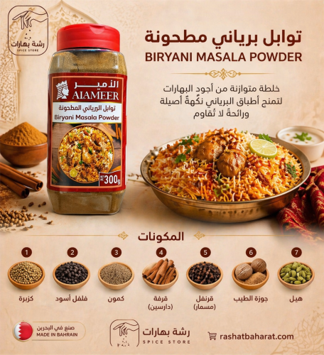توابل برياني مطحونة Biryani Masala Powder