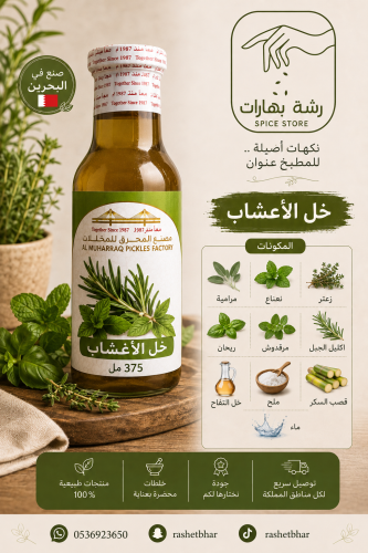 خل الأعشاب Herbal Vinegar