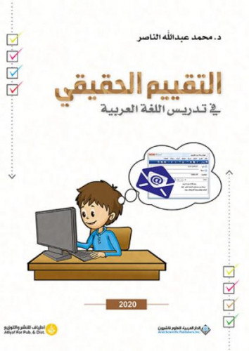 التقييم الحقيقي في تدريس اللغة العربية - محمد النا...