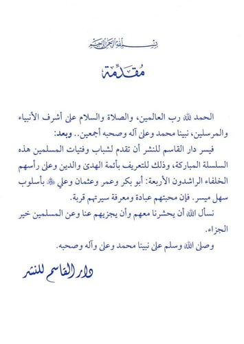 عثمان بن عفان رضي الله عنه ـ سلسلة الخلفاء الراشدو...