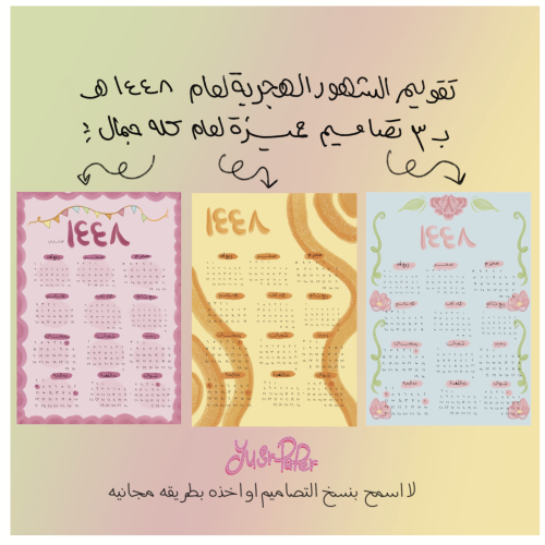 منظم الشهور الهجرية ١٤٤٨
