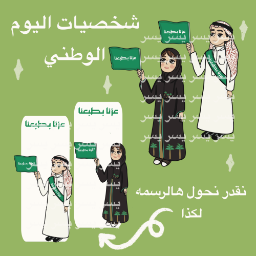 شخصيات اليوم الوطني