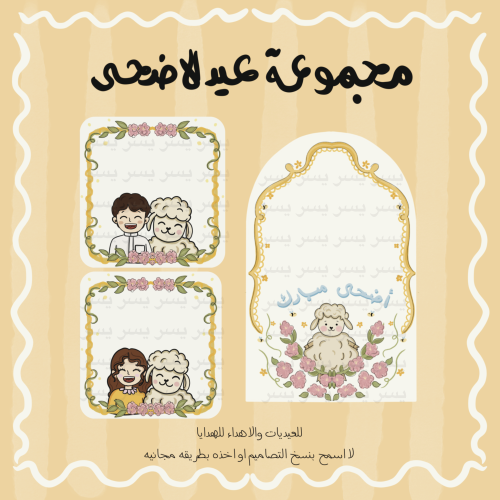 مجموعه عيد الاضحى للاتسخدام الشخصي والتجاري