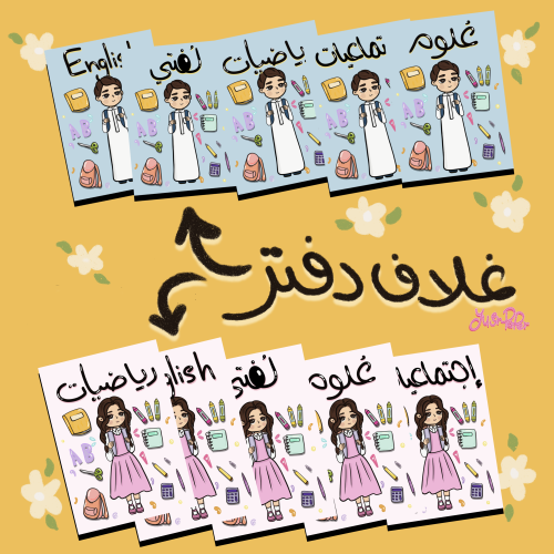 اغلفه دفاتر مدرسية منتج رقمي
