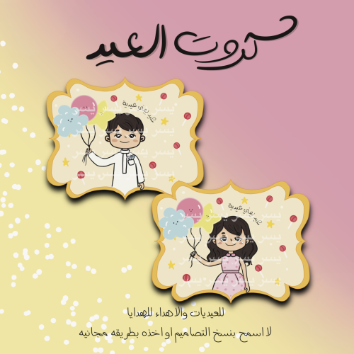 كروت العيديات للاطفال منتج رقمي