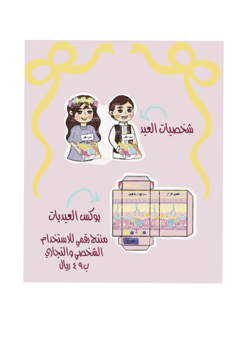 شخصيات العيد مع بوكس العيديات منتج رقمي