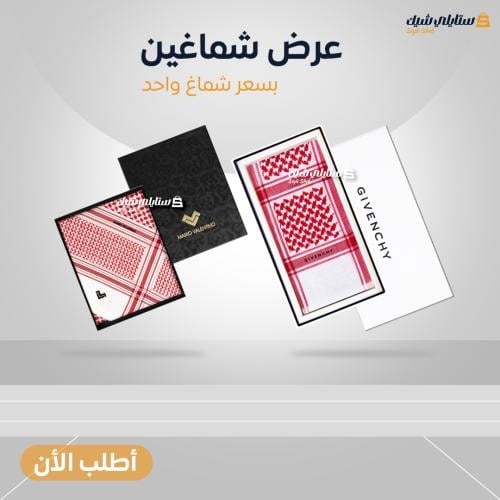 شماغ ماريو فلنتينو +شماغ جيفنشي كلاسيك
