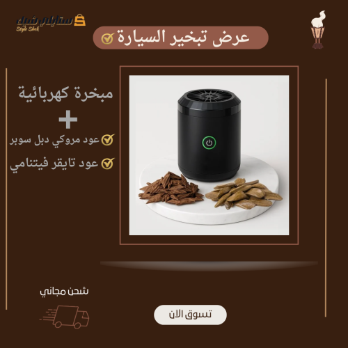 باقة تبخير السيارة