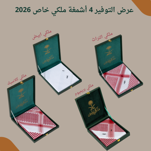 عرض حصري 4 أشمغة ملكي خاص مختلفة