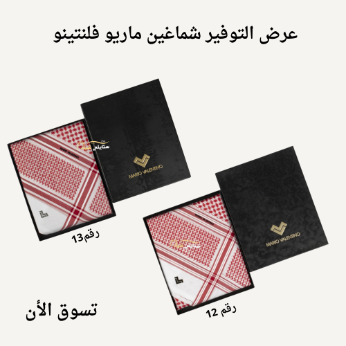 عرض خاص شماغين ماريو فلنتينو