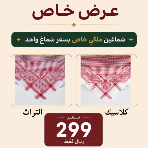 عرض شماغين ملكي احمر فاتح 2026