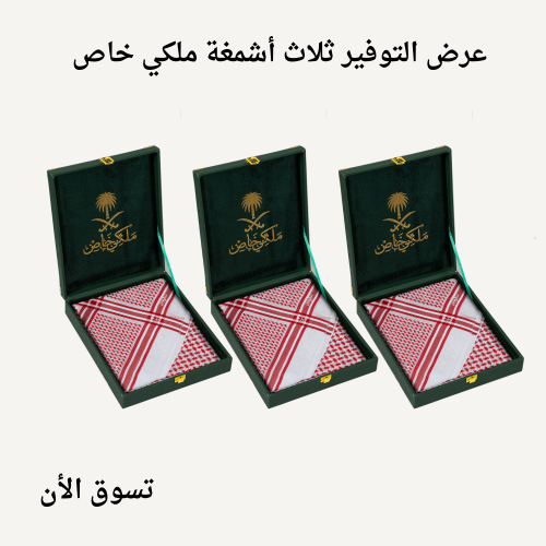 عرض ثلاث أشمغة ملكي جولد ختم أبيض 2026
