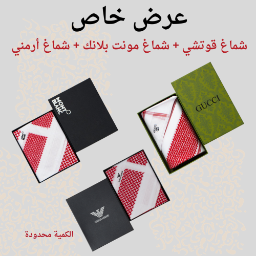 عرض ثلاث أشمغة مخفضة