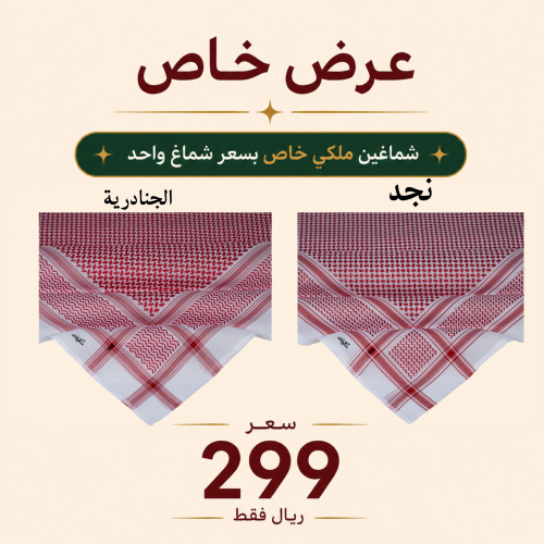 عرض شماغين ملكي خاص 2026