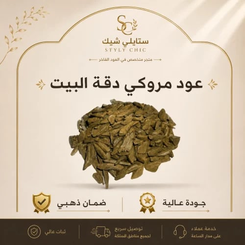 عود مروكي دقة