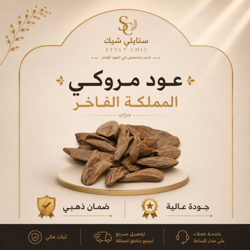 عود مروكي المملكة الفاخر