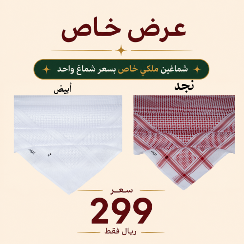 عرض شماغين ملكي خاص