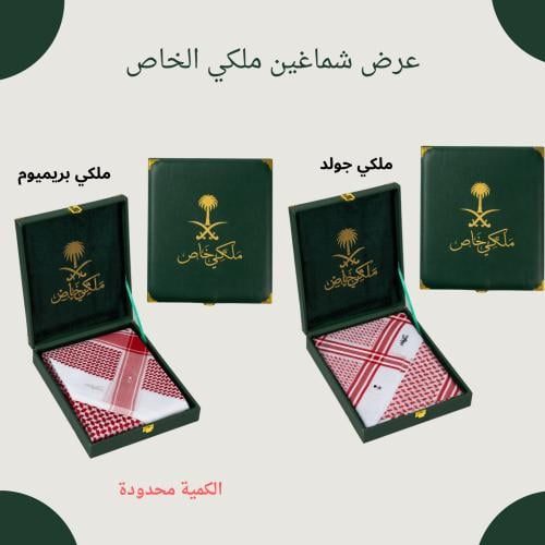 عرض خاص شماغ ملكي جولد + شماغ ملكي بريميوم ختم ابي...