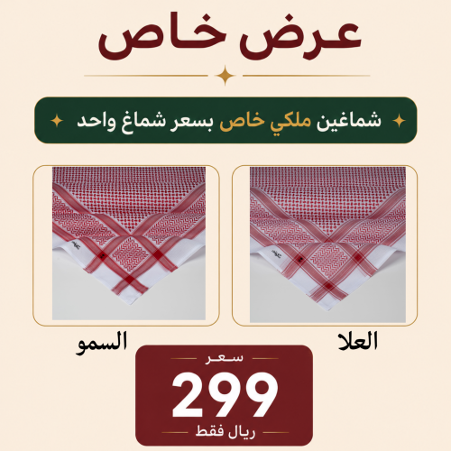 شماغ ملكي السمو + ملكي العلا