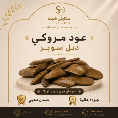 اوقية عود مروكي دبل سوبر