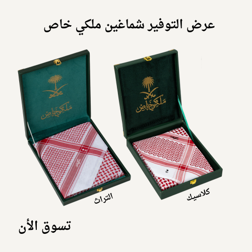 عرض شماغين ملكي احمر فاتح 2026