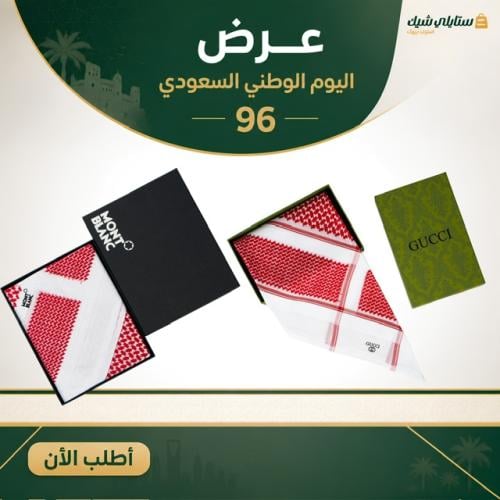 عرض خاص شماغ مونت بلانك شبابي + شماغ قوتشي المختلف